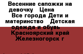 Весенние сапожки на девочку › Цена ­ 250 - Все города Дети и материнство » Детская одежда и обувь   . Красноярский край,Железногорск г.